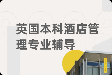 英國本科酒店管理專業(yè)輔導(dǎo)