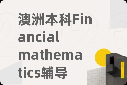 澳洲本科Financial mathematics輔導(dǎo)