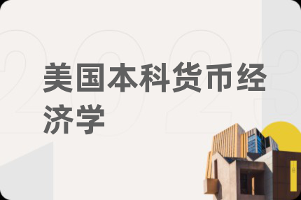 美國本科貨幣經(jīng)濟學(xué)