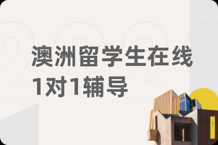 澳洲留學(xué)生在線1對1輔導(dǎo)