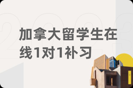 加拿大留學(xué)生在線1對(duì)1補(bǔ)習(xí)