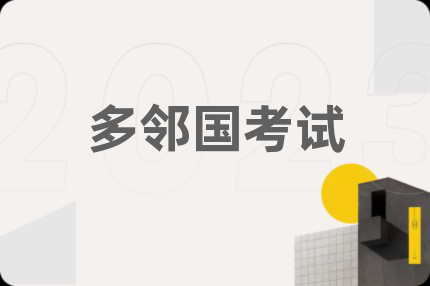 多鄰國考試