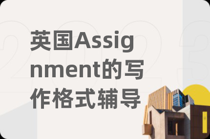 英國Assignment的寫作格式輔導(dǎo)
