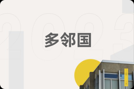 多鄰國