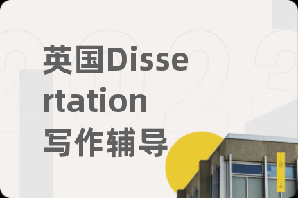 英國Dissertation寫作輔導(dǎo)