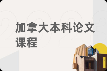 加拿大本科論文課程