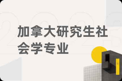 加拿大研究生社會學(xué)專業(yè)