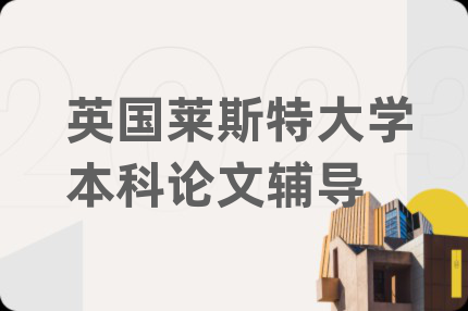 英國(guó)萊斯特大學(xué)本科論文輔導(dǎo)