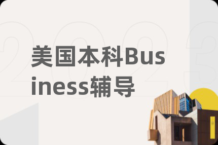 美國本科Business輔導
