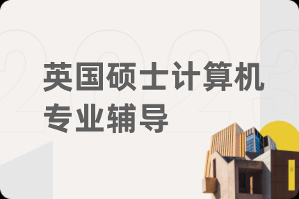 英國碩士計(jì)算機(jī)專業(yè)輔導(dǎo)