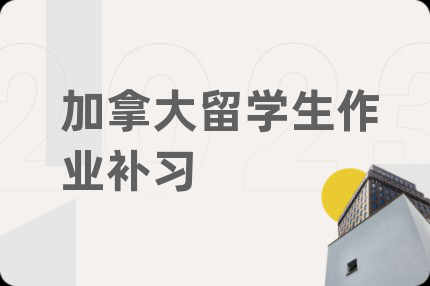 加拿大留學(xué)生作業(yè)補(bǔ)習(xí)