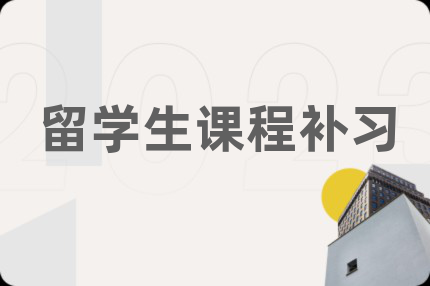留學(xué)生課程補(bǔ)習(xí)