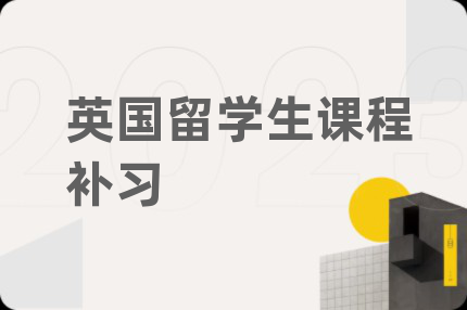 英國(guó)留學(xué)生課程補(bǔ)習(xí)