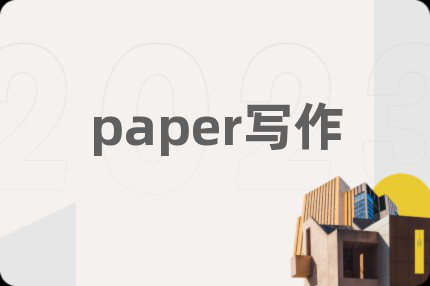 paper寫作
