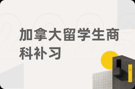 加拿大留學(xué)生商科補(bǔ)習(xí)