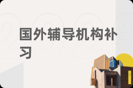 國外輔導機構(gòu)補習