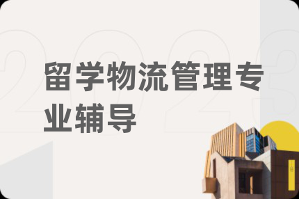 留學(xué)物流管理專(zhuān)業(yè)輔導(dǎo)