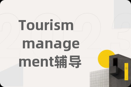 Tourism management輔導(dǎo)