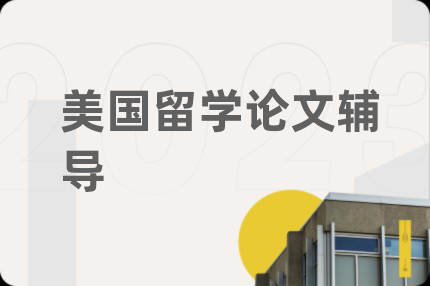 美國(guó)留學(xué)論文輔導(dǎo)