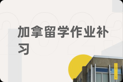 加拿留學(xué)作業(yè)補(bǔ)習(xí)