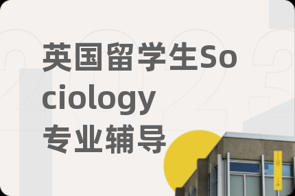 英國(guó)留學(xué)生Sociology專(zhuān)業(yè)輔導(dǎo)