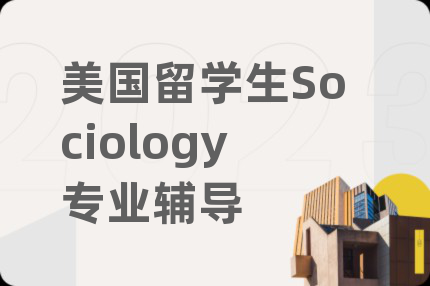 美國留學(xué)生Sociology專業(yè)輔導(dǎo)