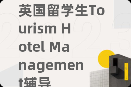 英國留學生Tourism Hotel Management輔導