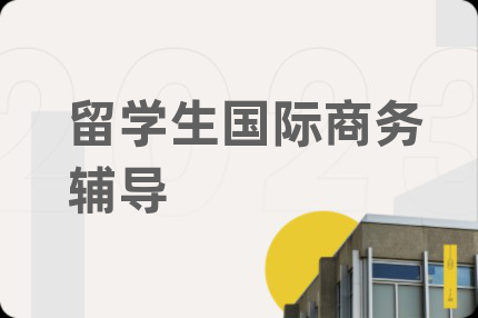 留學(xué)生國際商務(wù)輔導(dǎo)