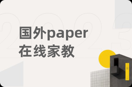 國外paper在線家教