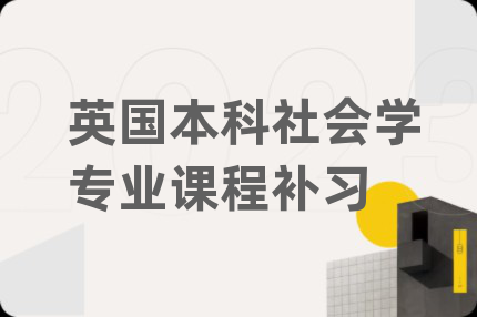 英國(guó)本科社會(huì)學(xué)專業(yè)課程補(bǔ)習(xí)