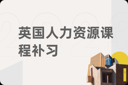 英國人力資源課程補(bǔ)習(xí)
