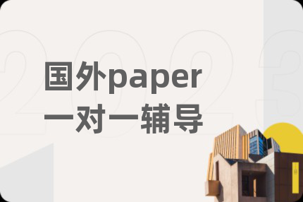 國(guó)外paper一對(duì)一輔導(dǎo)