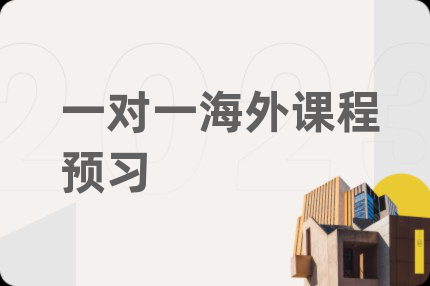 一對(duì)一海外課程預(yù)習(xí)