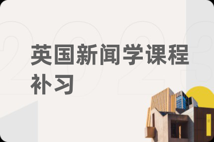 英國新聞學(xué)課程補習(xí)