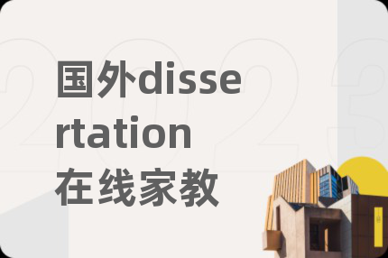 國外dissertation在線家教