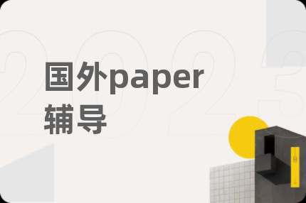 國外paper輔導