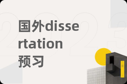 國外dissertation預(yù)習
