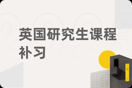 英國研究生課程補(bǔ)習(xí)