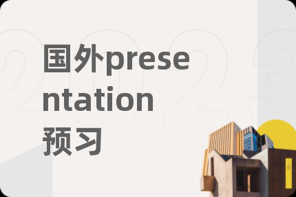 國外presentation預(yù)習(xí)
