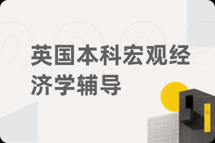英國本科宏觀經(jīng)濟(jì)學(xué)輔導(dǎo)