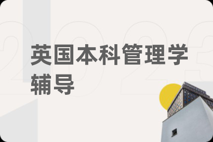 英國(guó)本科管理學(xué)輔導(dǎo)
