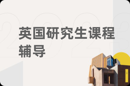 英國研究生課程輔導(dǎo)
