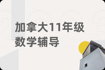加拿大11年級(jí)數(shù)學(xué)輔導(dǎo)
