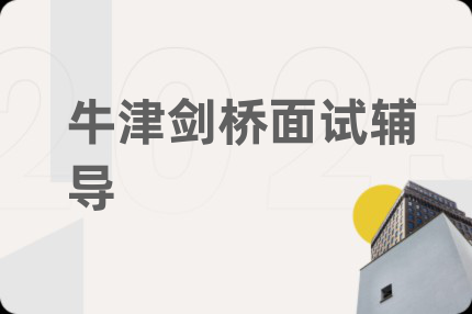 牛津劍橋面試輔導