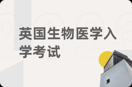 英國生物醫(yī)學(xué)入學(xué)考試