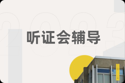 聽證會輔導