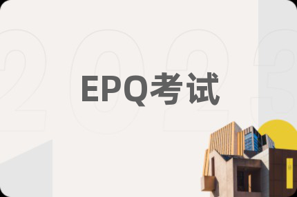 EPQ考試