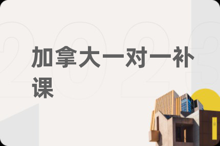 加拿大一對一補課