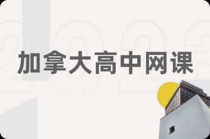 加拿大高中網(wǎng)課