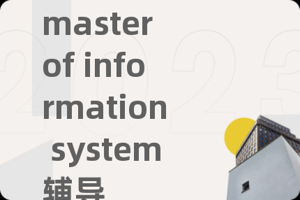 master of information system輔導